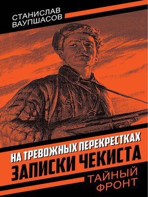 cover image of На тревожных перекрестках. Записки чекиста